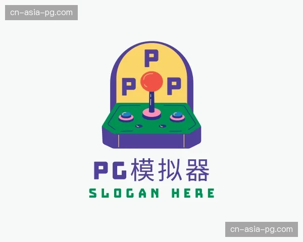 解读pg模拟器